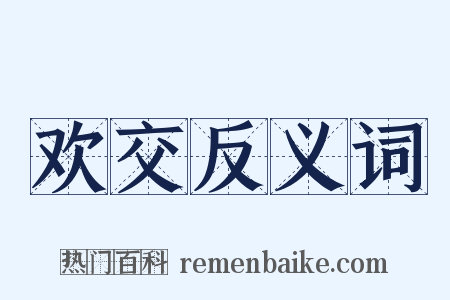 欢交反义词是什么意思的图片